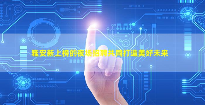 四平KTV招聘